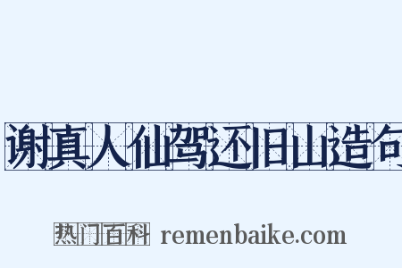 谢真人仙驾还旧山造句是什么意思的图片